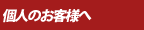 �Ӓ�]���E����ȂƂ� �l�̂��q�l�ց@ ���C�y�ɂ����k�������B