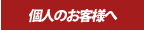 �Ӓ�]���E����ȂƂ� �l�̂��q�l�ց@ ���C�y�ɂ����k�������B