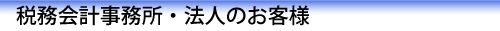 �Ŗ���v�������E�@�l�̂��q�l ���C�y�ɂ����k�������B