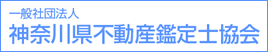 一般社団法人神奈川県不動産鑑定士協会