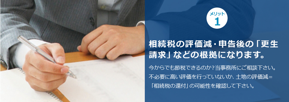 ポイント１ 相続税の評価減・申告後の「更生請求」などの根拠になります。