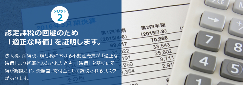 ポイント２ 認定課税の回避のため「適正な時価」を証明します。