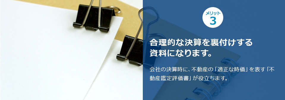 ポイント３ 合理的な決算を裏付けする資料になります。