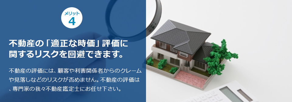 ポイント４ 不動産の「適正な時価」評価に関するリスクを回避できます。