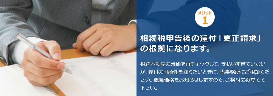 ポイント１ 相続税申告後の還付「更正請求」や「嘆願申請」の根拠になります。