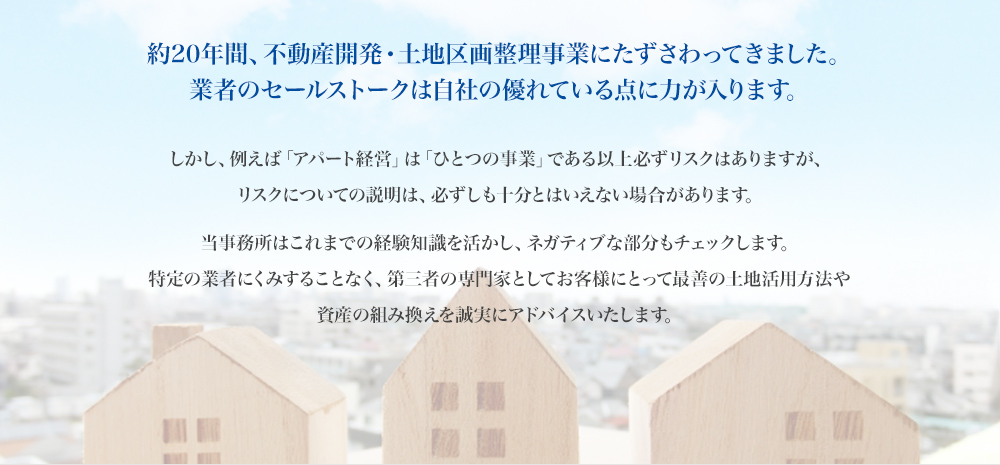 約20年間、不動産開発・土地区画整理事業にたずさわってきました。業者のセールストークは自社の優れている点に力が入ります。