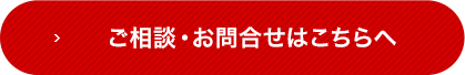 ご相談・お問合せはこちらへ