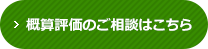 概算評価のご相談はこちら