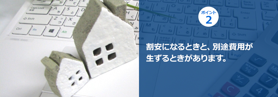 ポイント２ 割安になるときと、別途費用が生ずるときがあります。